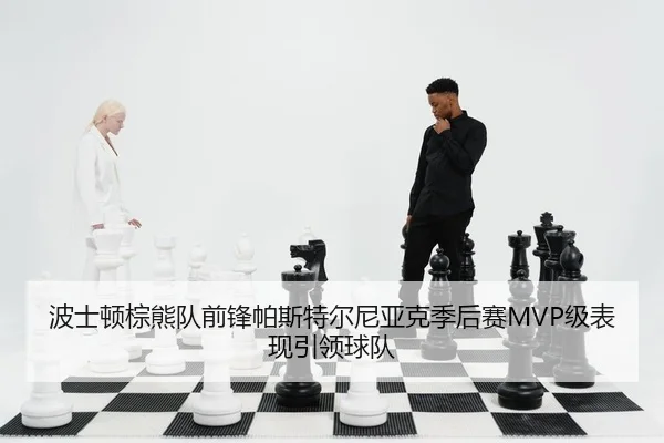 波士顿棕熊队前锋帕斯特尔尼亚克季后赛MVP级表现引领球队