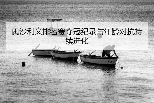 ao-sha-li-wen-pai-ming-sai-duo-guan-ji-lu-yu-nian-ling-dui-kang-chi-xu-jin-hua-2-974.jpg