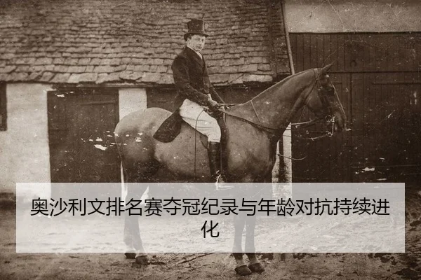 ao-sha-li-wen-pai-ming-sai-duo-guan-ji-lu-yu-nian-ling-dui-kang-chi-xu-jin-hua-1-961.jpg
