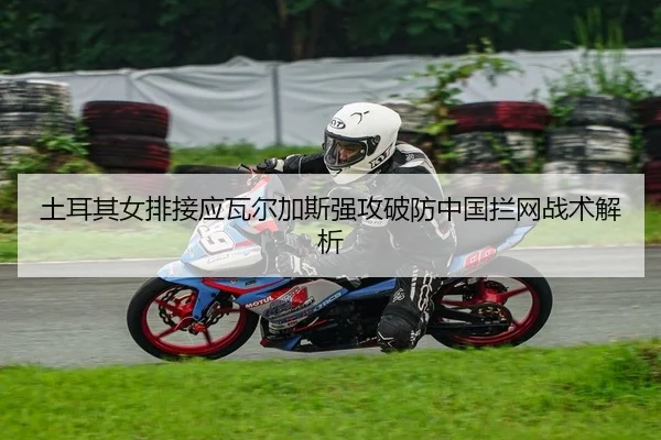 土耳其女排接应瓦尔加斯强攻破防中国拦网战术解析